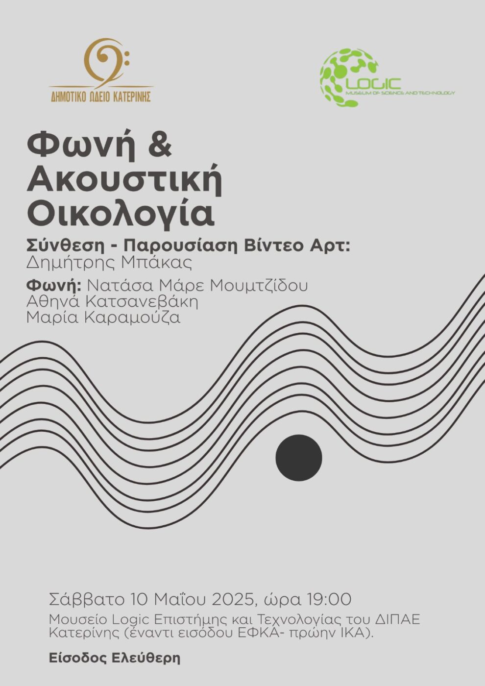 Δημοτικό Ωδείο: Φωνή και Ακουστική Οικολογία στο Μουσείο Logic Επιστήμης και Τεχνολογίας