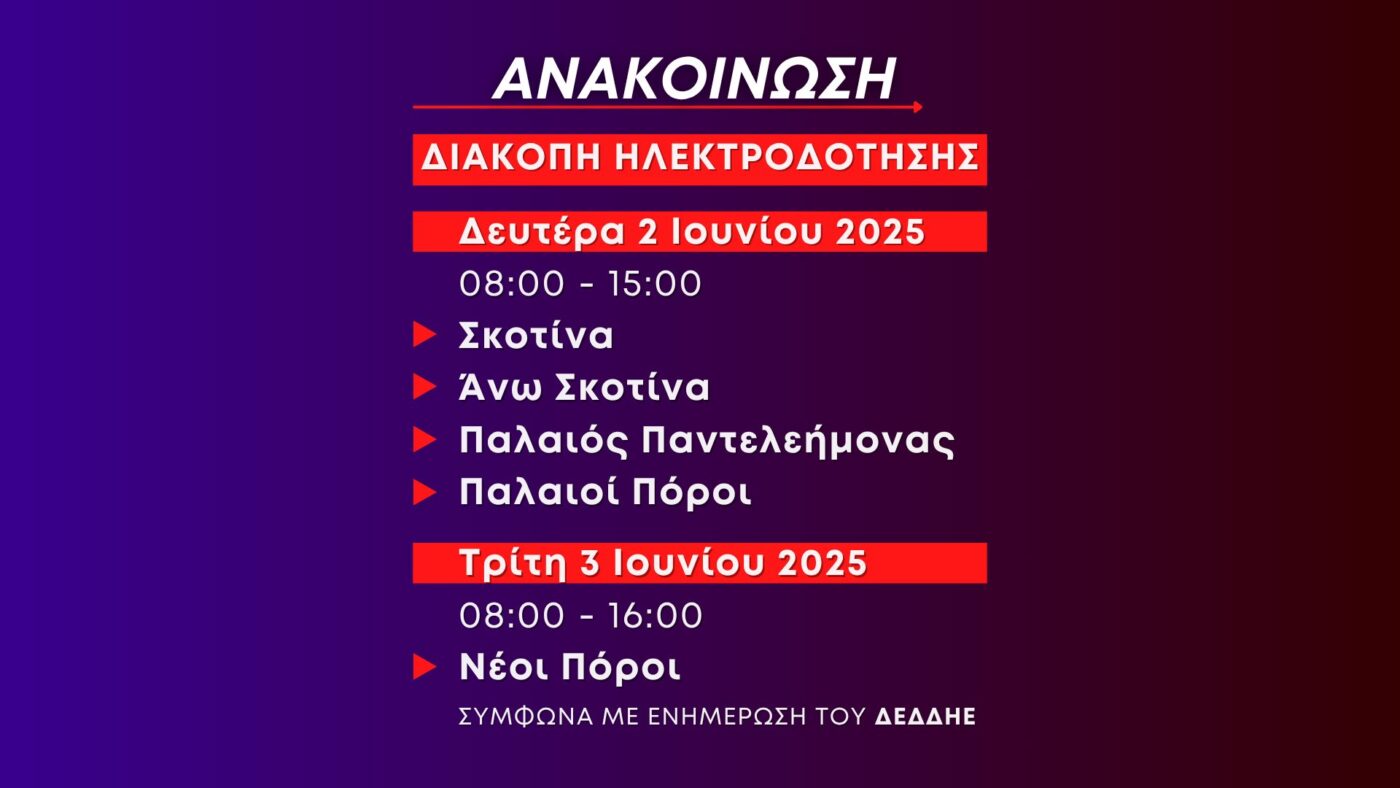 Ανακοίνωση: Προγραμματισμένες διακοπές ηλεκτροδότησης
