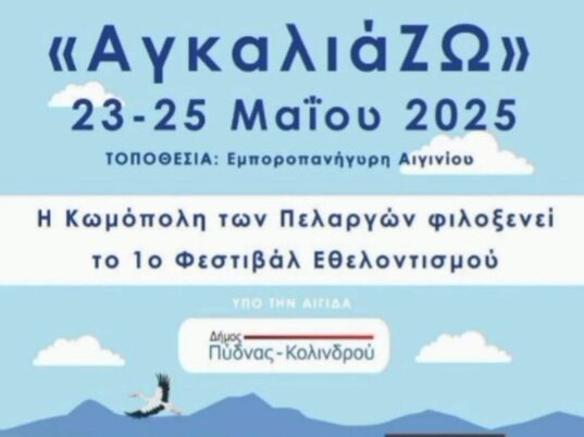 1ο Φεστιβάλ Εθελοντισμου στη Βόρεια Πιερία, 23-25 Μαϊου