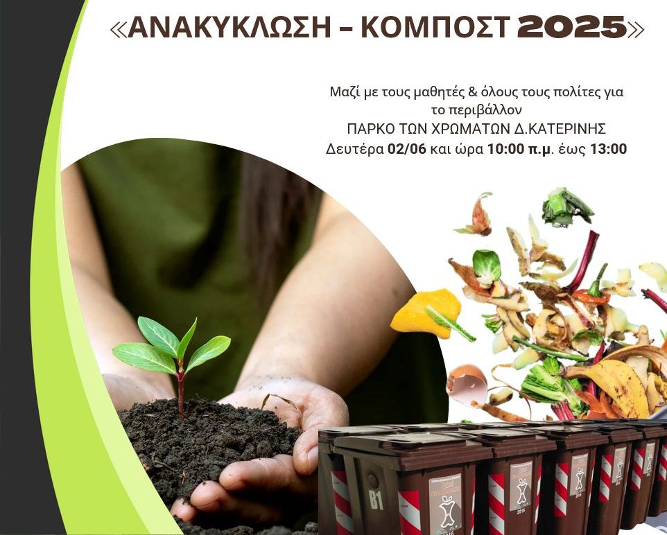 Δήμος Κατερίνης: «Ανακύκλωση – κομπόστ 2025» |  Δράσεις για μαθητές και πολίτες