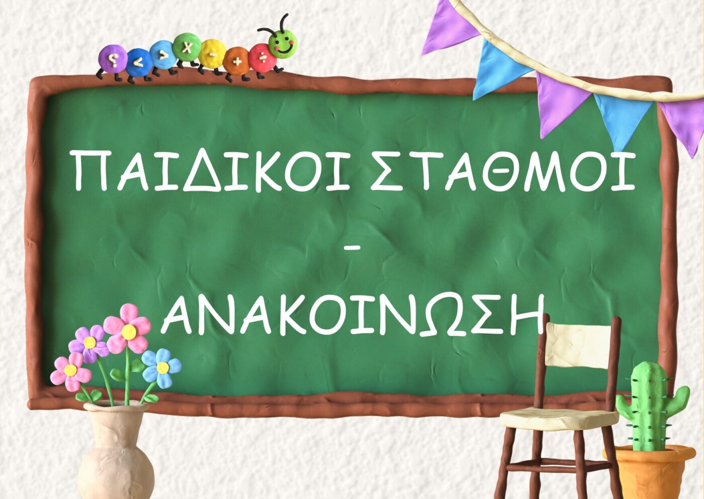 Εγγραφές στους Παιδικούς και Βρεφονηπιακούς Σταθμούς του Δήμου Κατερίνης
