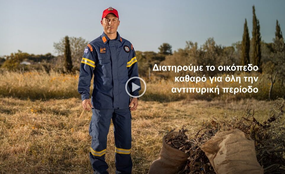 Κοινωνικό μήνυμα για την αντιπυρική περίοδο