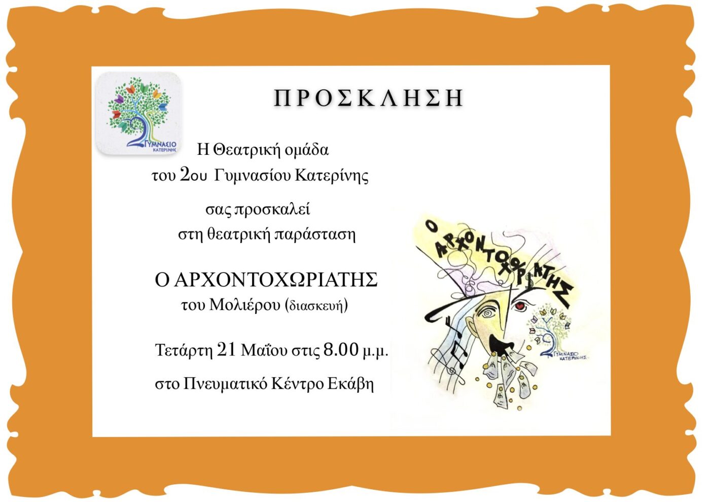 2ο Γυμνάσιο Κατερίνης – «Ο Αρχοντοχωριάτης» του Μολιέρου (σε διασκευή)