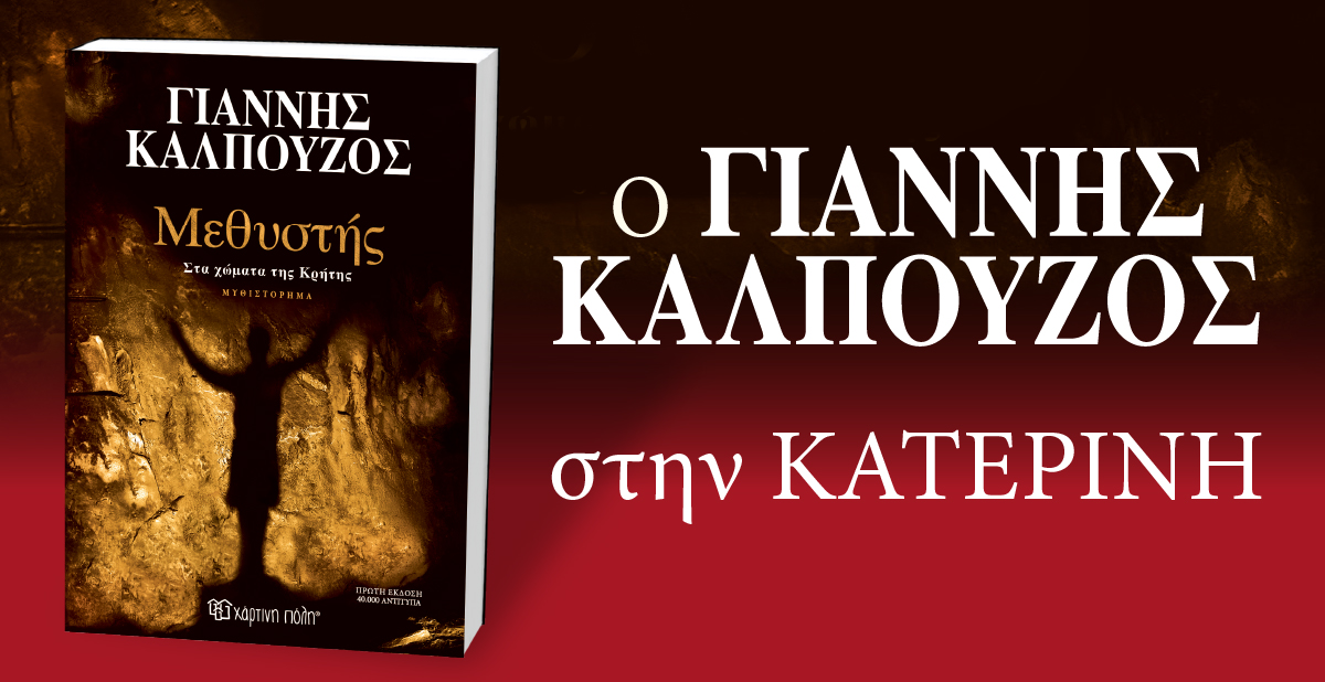 Παρουσίαση βιβλίου του Γ. Καλπούζου στην Κατερίνη