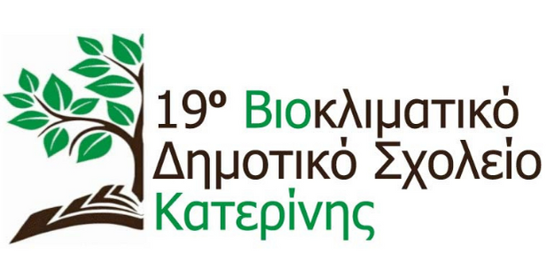 19ο Δημοτικό Σχολείο Κατερίνης: Συνέδριο «Εθελοντισμός και Ανθρωπιστική Κρίση»