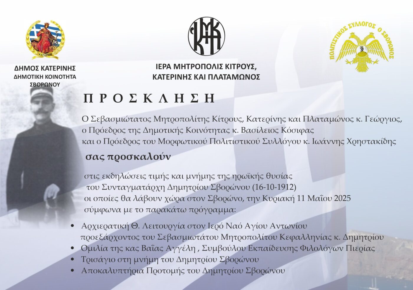 Εκδηλώσεις Τιμής και Μνήμης της ηρωϊκής θυσίας του Συνταγματάρχη Δημήτριου Σβορώνου