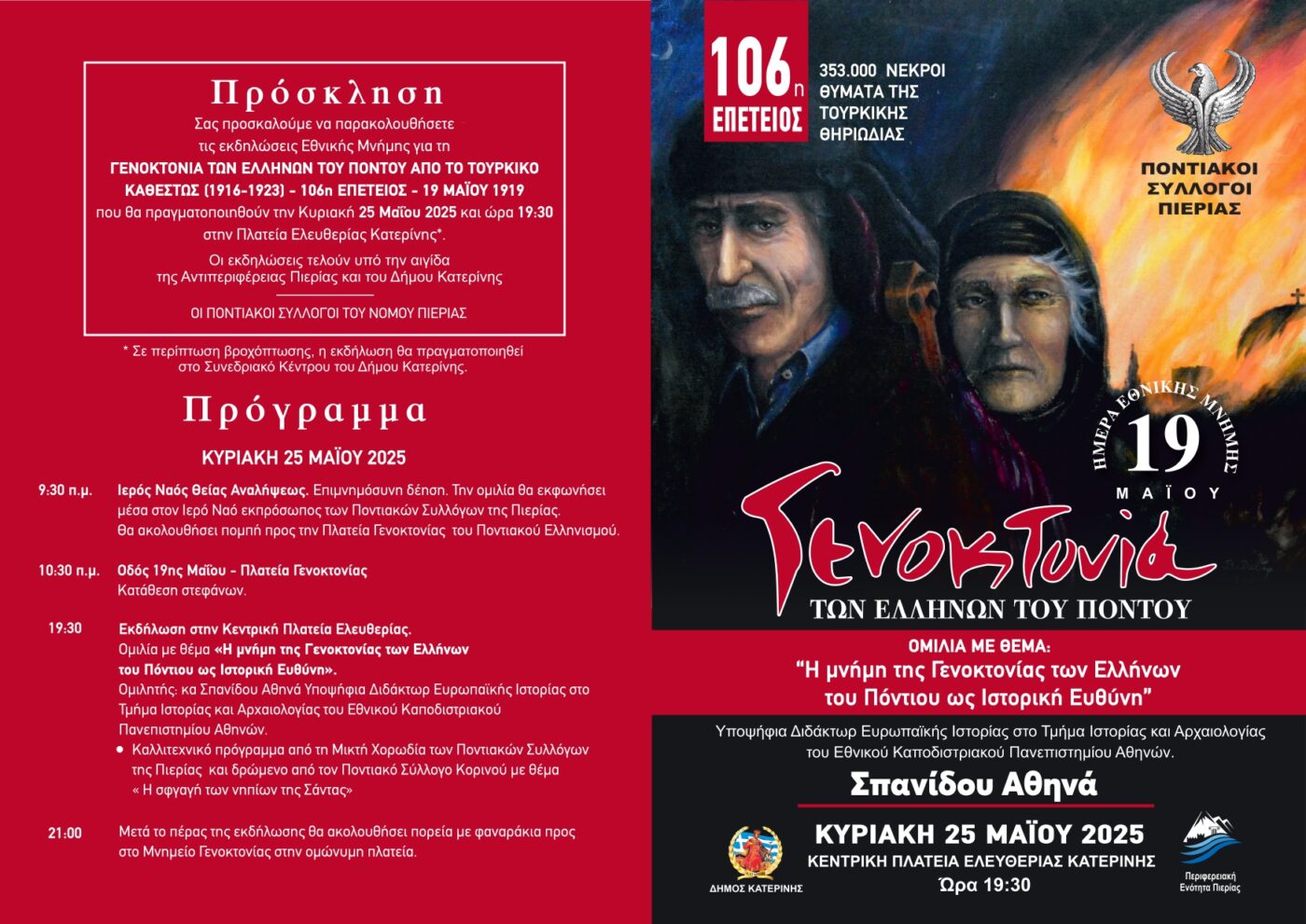 Κατερίνη: Εκδηλώσεις Εθνικής Μνήμης για τη Γενοκτονία των Ελλήνων του Πόντου