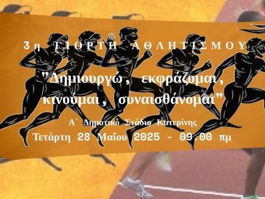 Γιορτή Αθλητισμού από τη Διεύθυνση Πρωτοβάθμιας Εκπαίδευσης Πιερίας