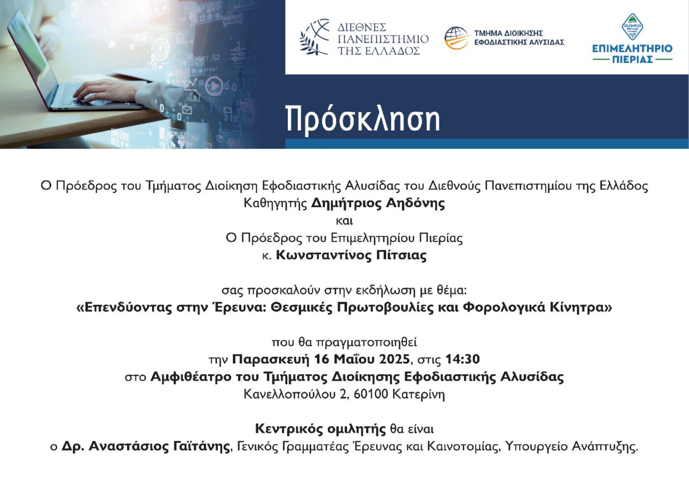 Πρόγραμμα ενημερωτικής εκδήλωσης «Επενδύοντας στην Έρευνα: Θεσμικές Πρωτοβουλίες & Φορολογικά Κίνητρα»