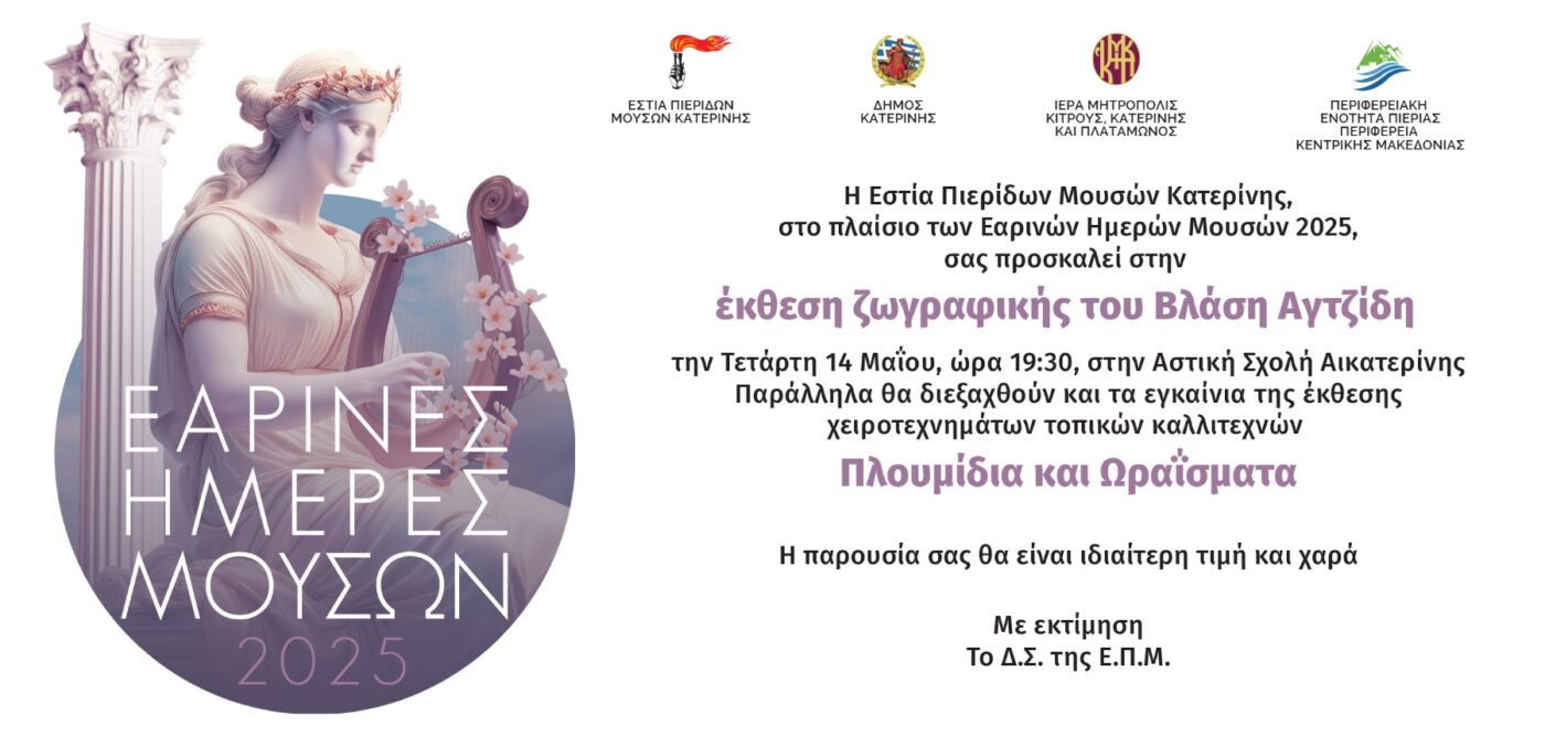 Εστία Πιερίδων Μουσών – Έκθεση ζωγραφικής Βλάση Αγτζίδη