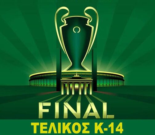 ΕΠΣ Πιερίας – Τελικοί αγώνες υποδομών