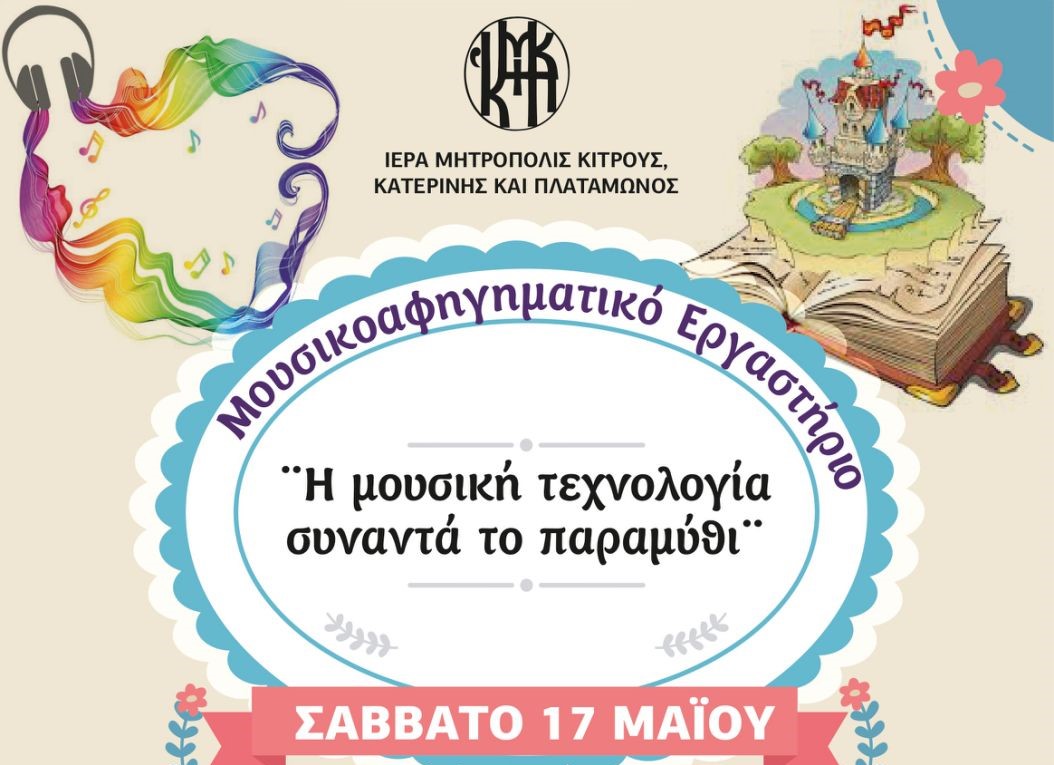 Μουσικο-αφηγηματικό Εργαστήριο για παιδιά Δημοτικού και Γυμνασίου στο Πνευματικό Κέντρο ”Ο ΑΓΙΟΣ ΦΩΤΙΟΣ”