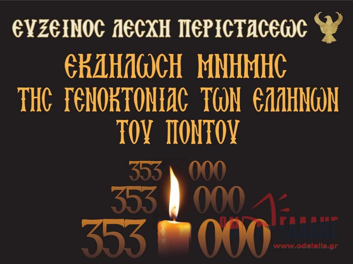 Η Περίσταση τιμά την Γενοκτονία των Ελλήνων του Πόντου