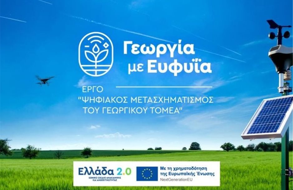 Ψηφιακή επανάσταση στην Ελληνική γεωργία: Η «Γεωργία με ευφυΐα» στην τελική ευθεία
