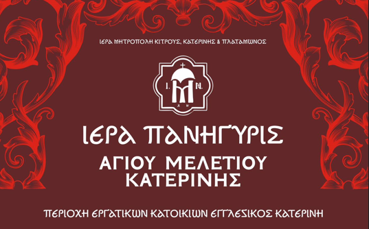 Ιερά Πανήγυρις Ιερού Ναού Αγίου Μελετίου Κατερίνης
