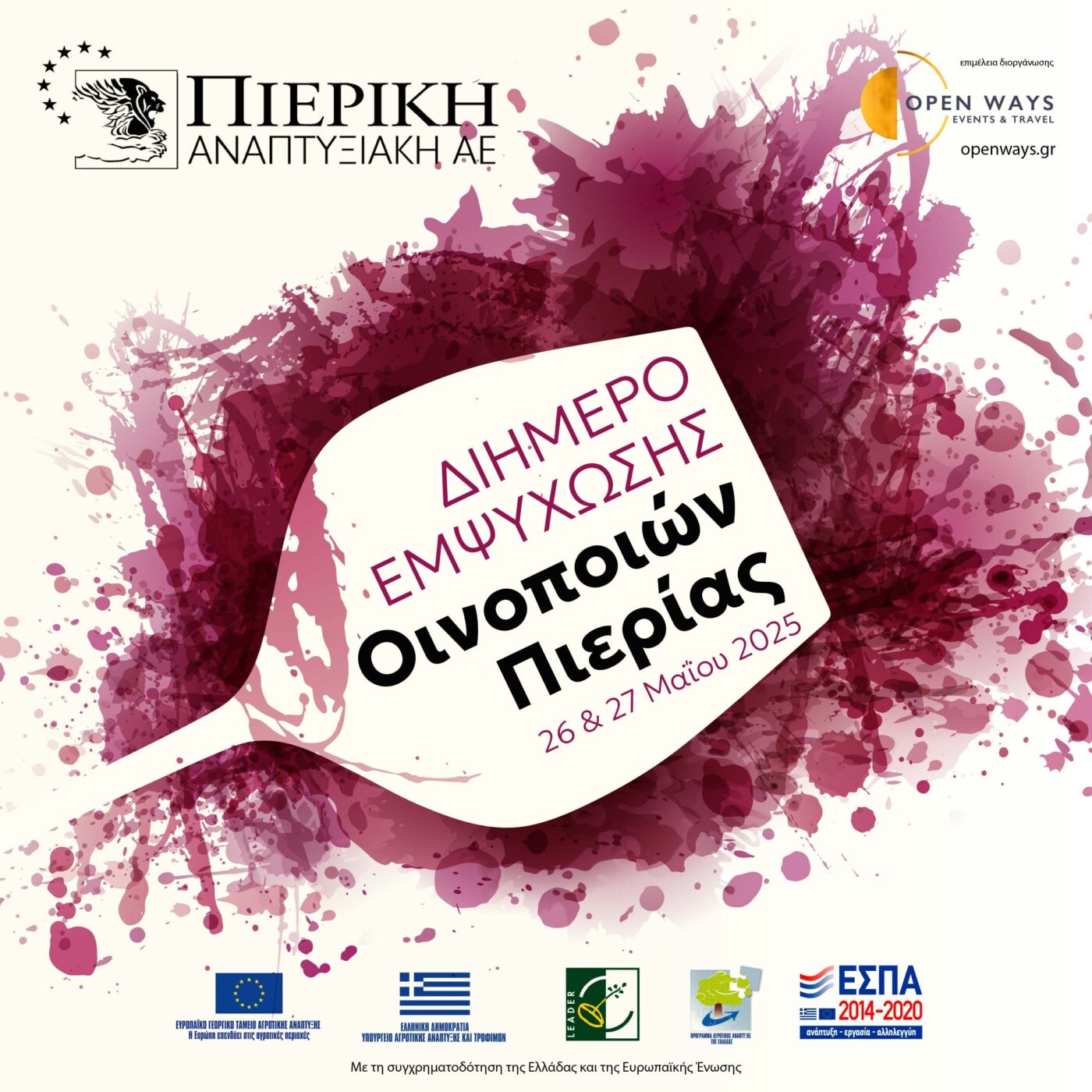 Ημερίδα Εμψύχωσης οινοποιών, από την Πιερική Αναπτυξιακή