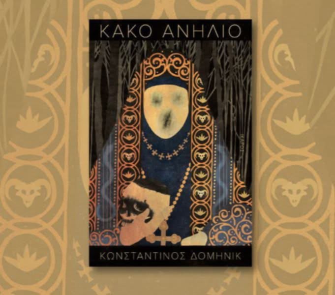 Η συλλογή διηγημάτων «Κακό Ανήλιο» του Κωνσταντίνου Δομηνίκ