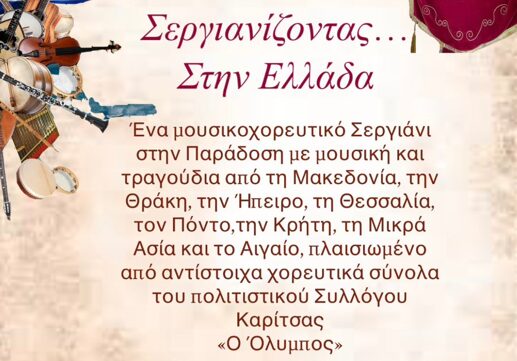 “Σεργιανίζοντας στην Ελλάδα” με χορό στην Καρίτσα