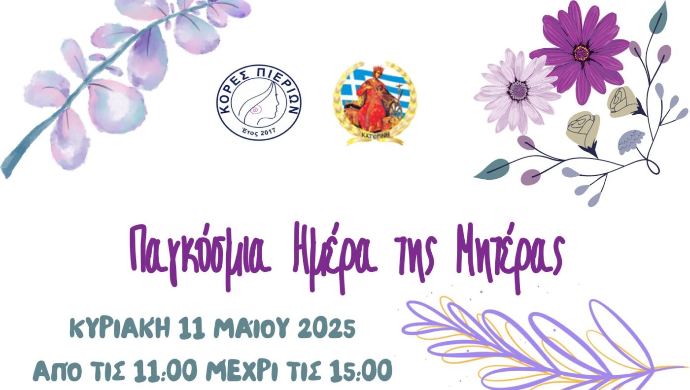Εκδήλωση για τη Γιορτή της Μητέρας από τις Κόρες Πιερίων