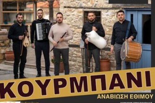 Το «Κουρμπάνι» αναβιώνει στον Κορινό από τον Σύλλογο Ανατολικορωμυλιωτών