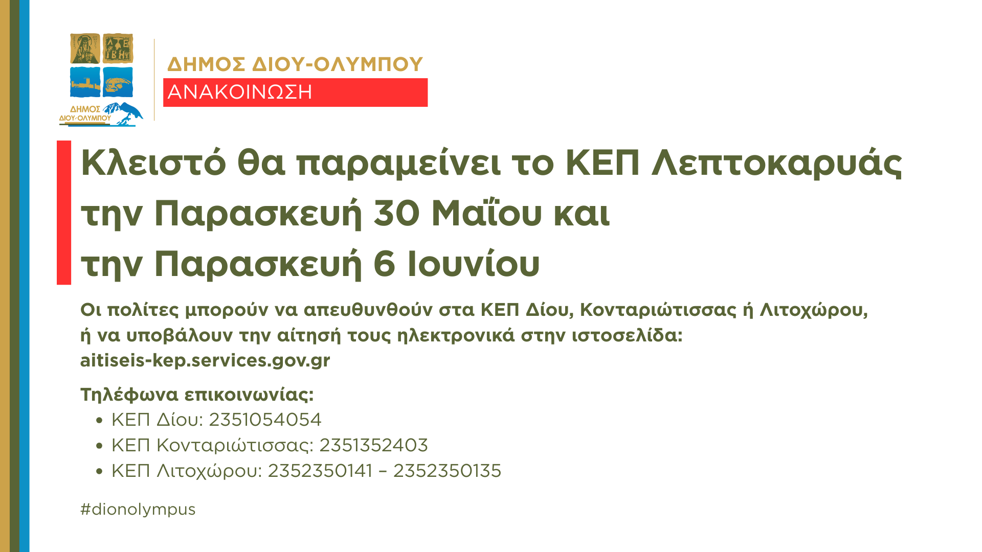 Κλειστό θα παραμείνει το ΚΕΠ Λεπτοκαρυάς την Παρασκευή 30 Μαΐου και την Παρασκευή 6 Ιουνίου