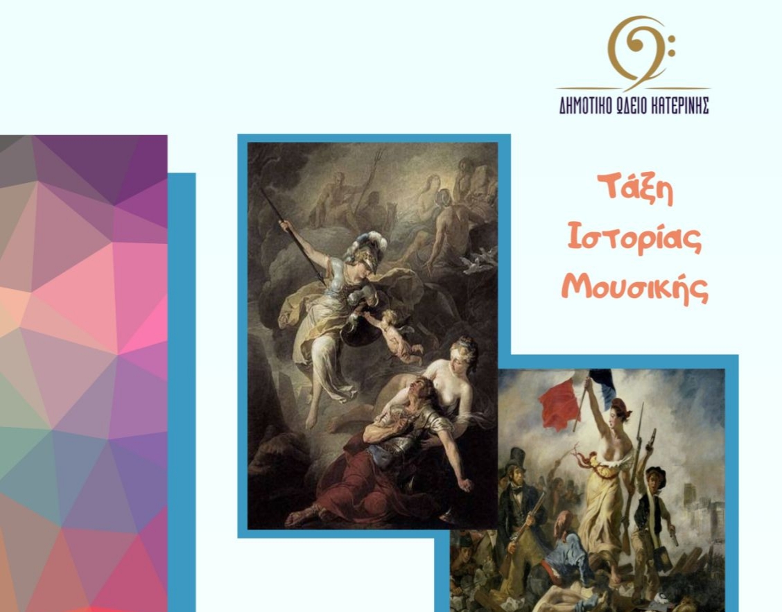 Η εξέλιξη της Μουσικής από τον Κλασικισμό έως σήμερα