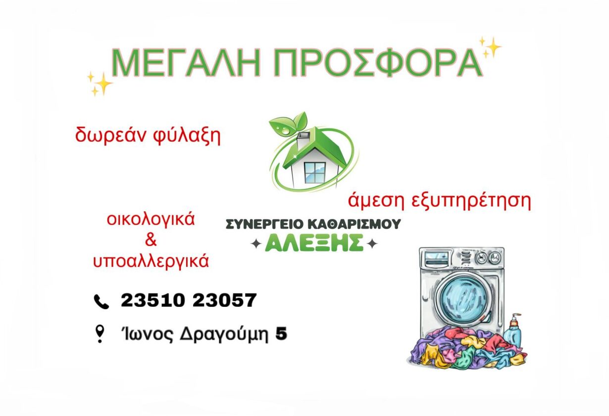 Καθαριότητα με υπογραφή – Καθαριστήριο ΑΛΕΞΗΣ