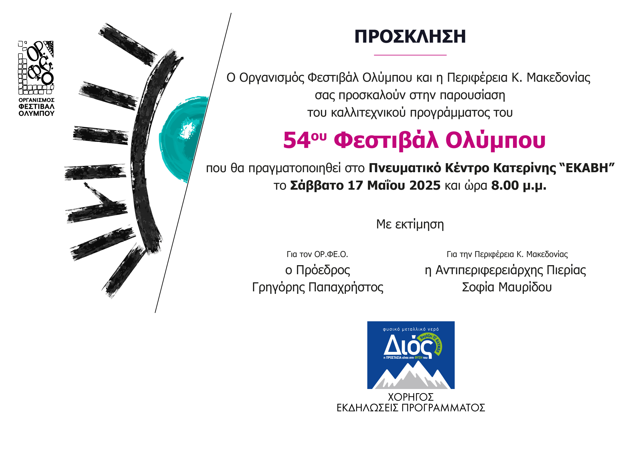 Παρουσίαση προγράμματος του 54ου Φεστιβάλ Ολύμπου 2025 – Αλλαγή χώρου της εκδήλωσης