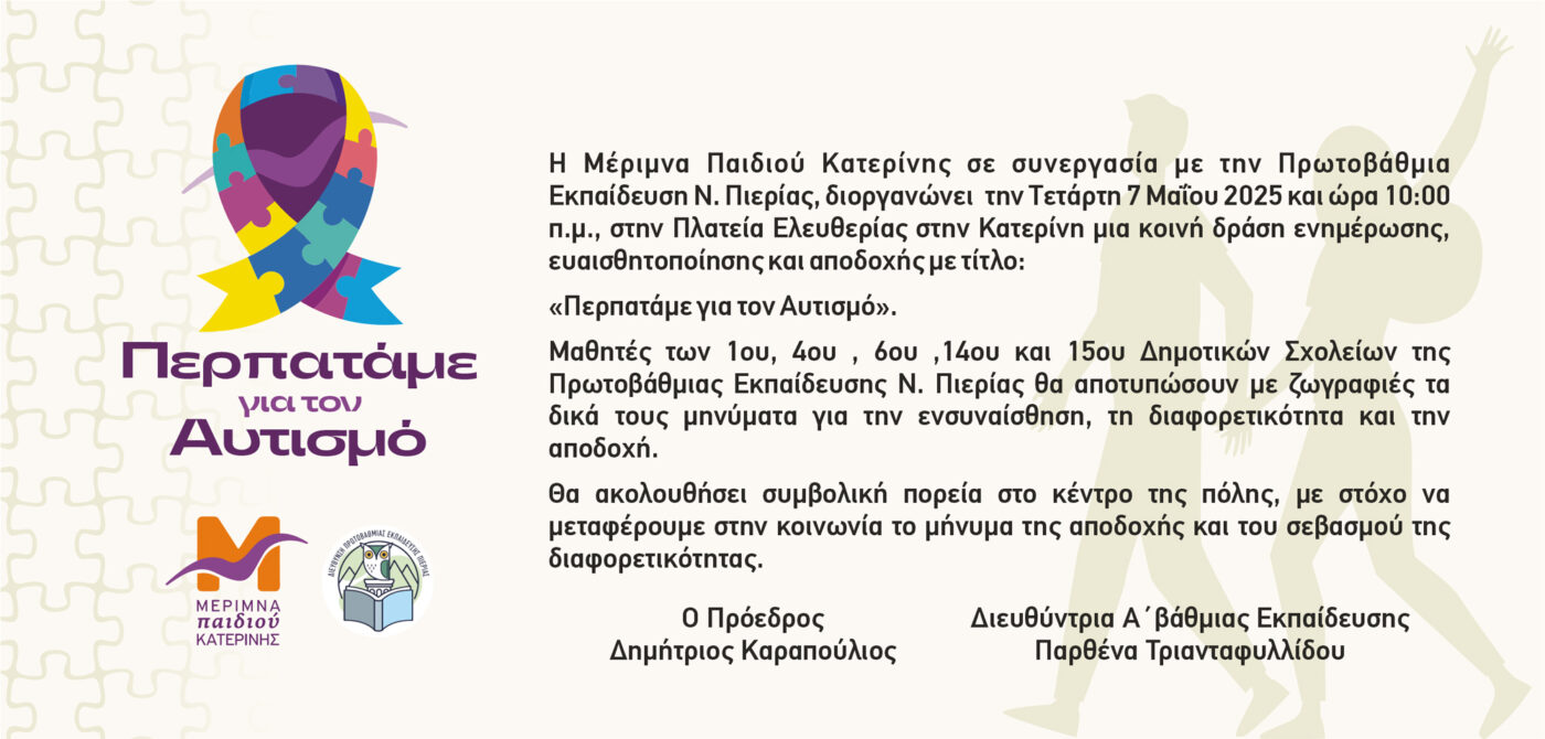 Δράση ενημέρωσης και ευαισθητοποίησης για τον Αυτισμό