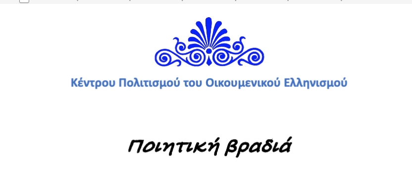 Ποιητική βραδιά στην παραλία Παντελεήμονα