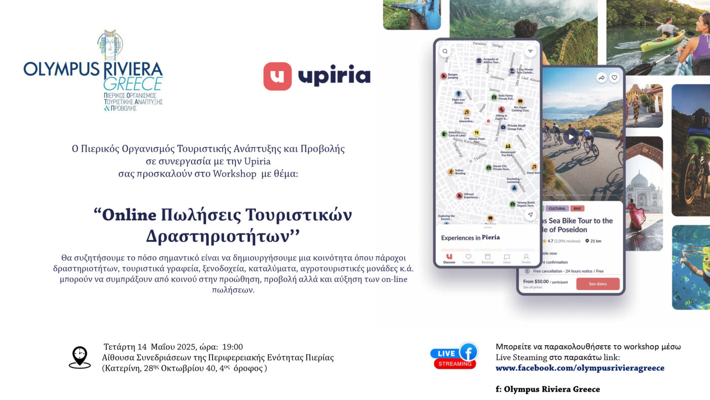 ΠΟΤΑΠ – Workshop: “Online Πωλήσεις Τουριστικών Δραστηριοτήτων”