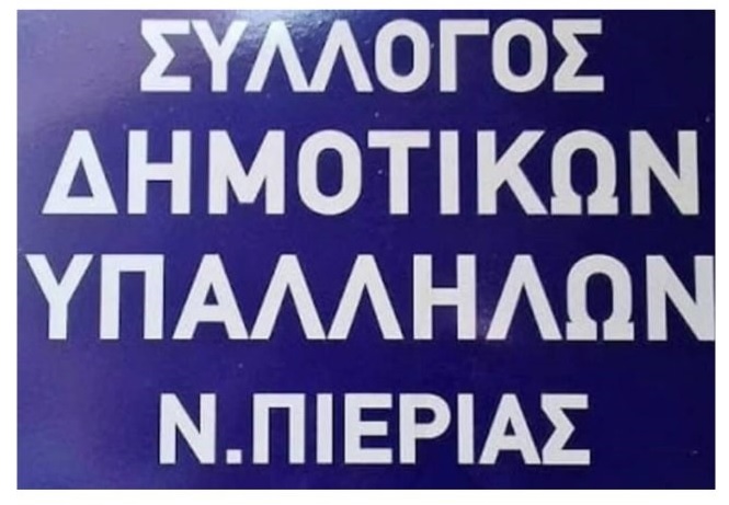 ΣΔΥΠ: Σκληρή απάντηση σε αναληθείς αναφορές για τον ορισμό προσωρινού συμβουλίου