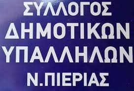 Παρέμβαση του Πρωτοδικείου Κατερίνης στη διαμάχη των Δημοτικών Υπαλλήλων Πιερίας