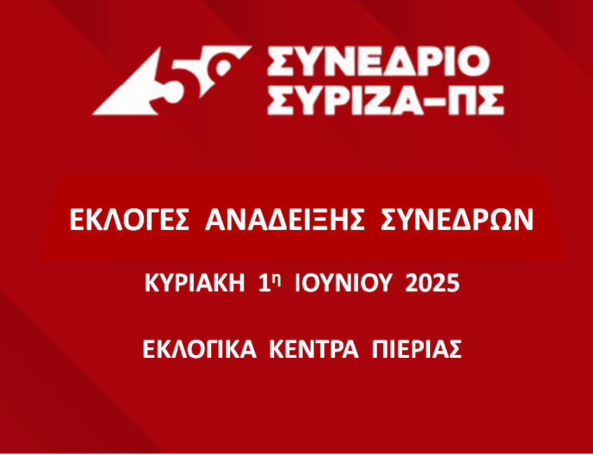 ΣΥΡΙΖΑ Πιερίας | Όλα όσα πρέπει να γνωρίζουν τα μέλη του για την εκλογή συνέδρων