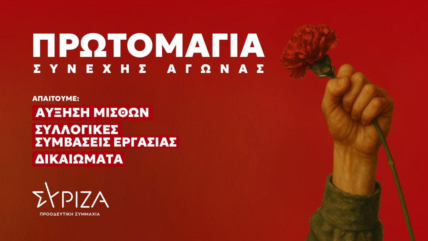 Ανακοίνωση της Ν.Ε. ΣΥΡΙΖΑ – ΠΣ Πιερίας  για την Εργατική Πρωτομαγιά