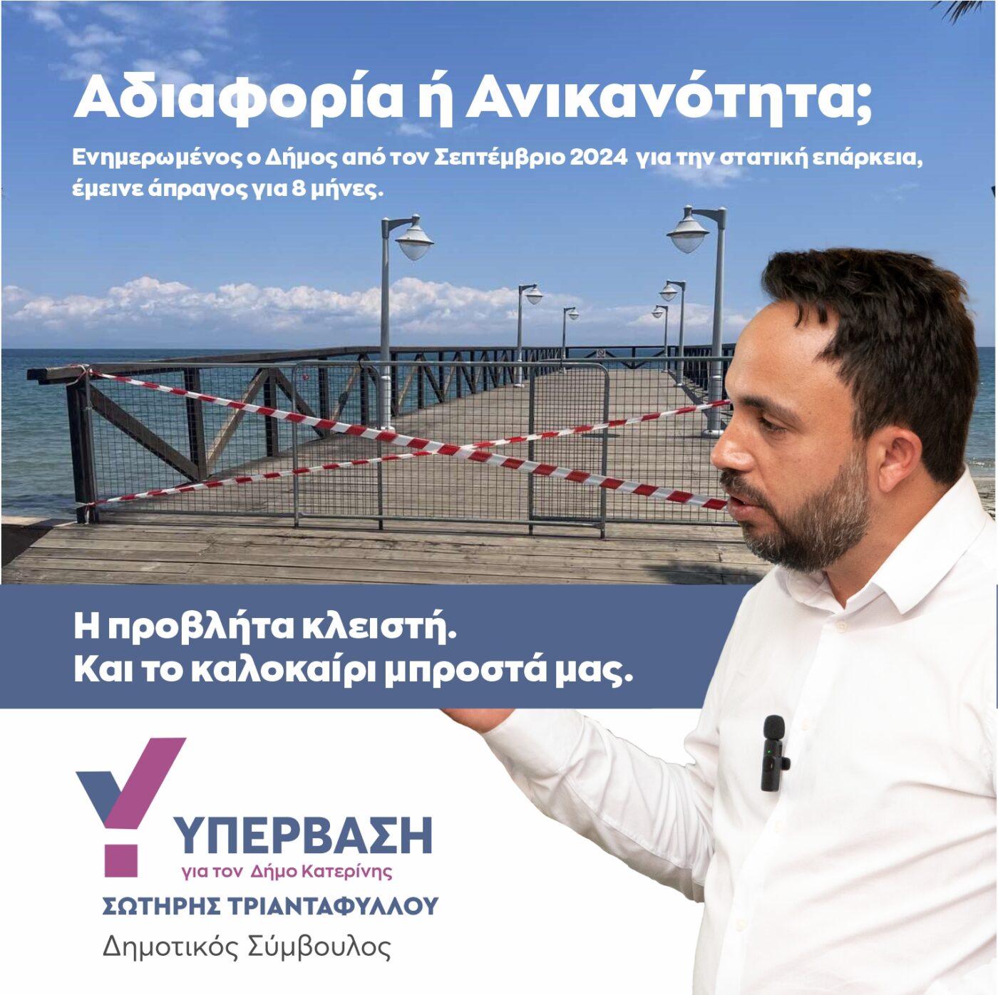 Η “ΥΠΕΡΒΑΣΗ” Κατερίνης για την προβλήτα της Παραλίας: Αδιαφορία ή ανικανότητα;