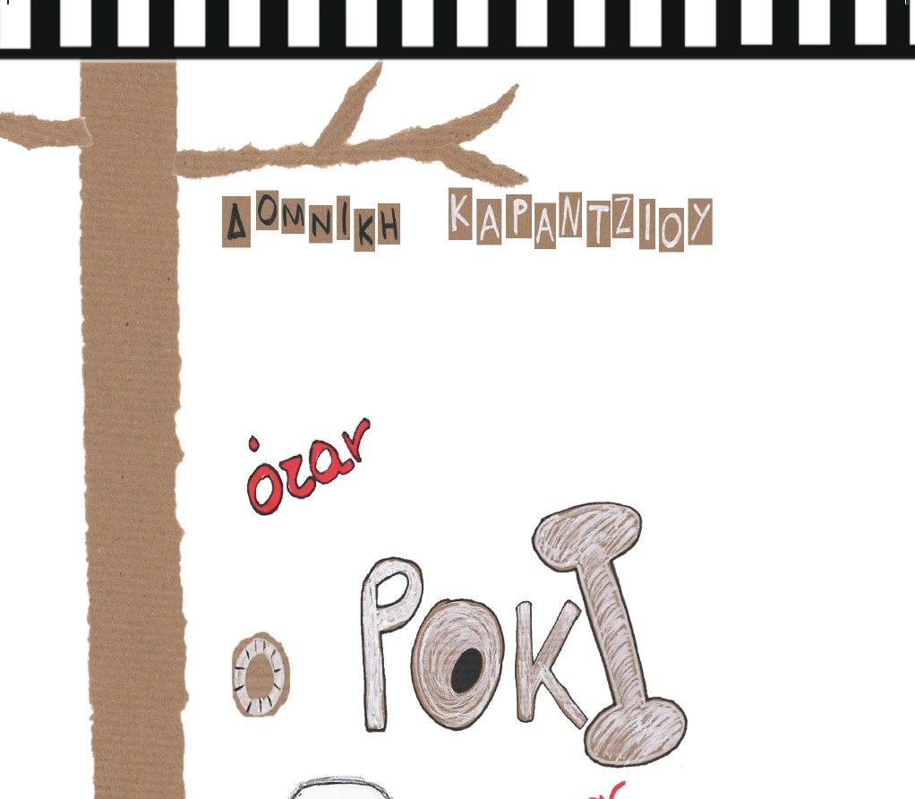 Παρουσίαση του παιδικού βιβλίου «Όταν ο Ρόκι συνάντησε τον Ρόκυ» της Δομνίκης Καράντζιου