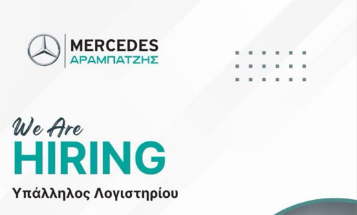 MERCEDES ΑΡΑΜΠΑΤΖΗΣ – Ζητείται υπάλληλος λογιστηρίου
