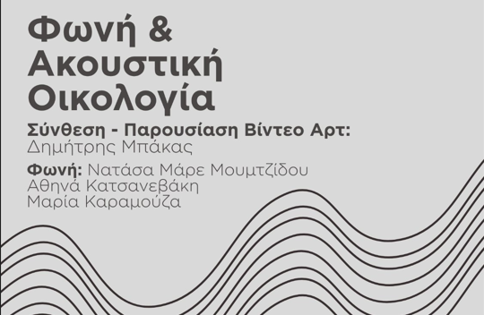 Δήμος Κατερίνης – Δημοτικό Ωδείο: Φωνή & Ακουστική Οικολογία