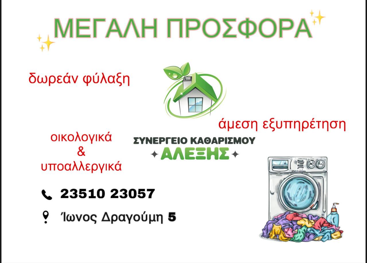Καθαριότητα με υπογραφή – καθαριστήριο ΑΛΕΞΗΣ