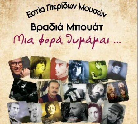 Εστία Πιεριδών Μουσών – Βραδιά Μπουάτ