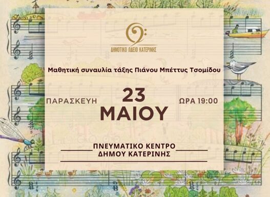 Δημοτικό Ωδείο Κατερίνης: Μαθητικές Συναυλίες στο Πνευματικό Κέντρο