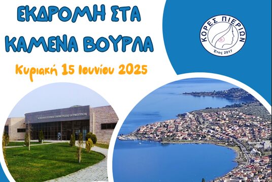 Εκδρομή στα Καμένα Βούρλα με τις Κόρες Πιερίων