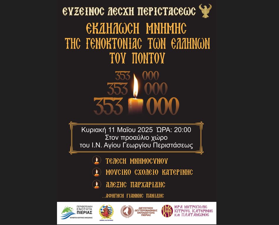 Εύξεινος Λέσχη Περιστάσεως – Εκδήλωση Μνήμης της Γενοκτονίας των Ελλήνων του Πόντου