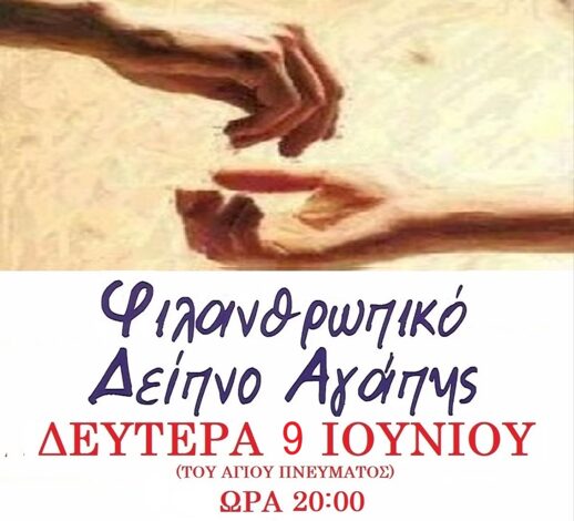 Φιλανθρωπικό δείπνο αγάπης – Δευτέρα 9 Ιουνίου