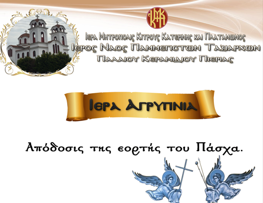 Ιερά Αγρυπνία – Απόδοσις της εορτής του Πάσχα