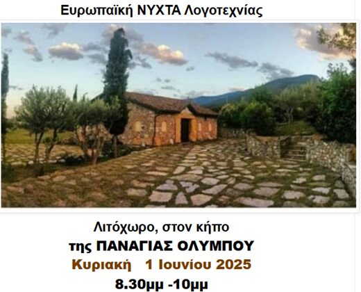 «Ευρωπαϊκή Νύχτα Λογοτεχνίας» στον «Κήπο της Παναγιάς Ολύμπου» στο Λιτόχωρο