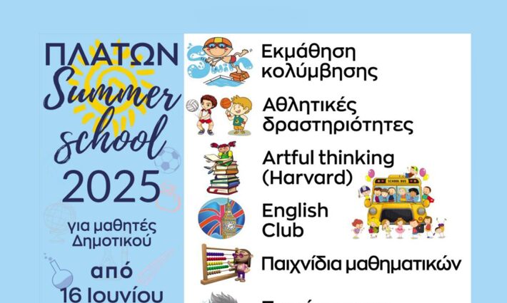 ΠΛΑΤΩΝ Summer school 2025