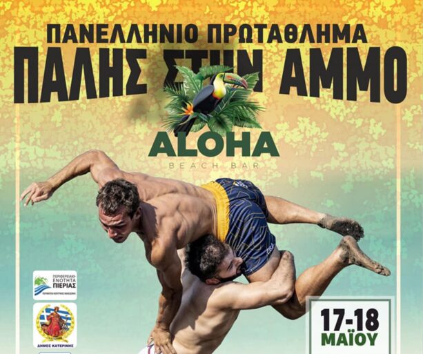 Πανελλήνιο Πρωτάθλημα Πάλης στην Άμμο 2025