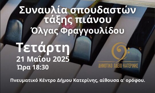 Δημοτικό Ωδείο Κατερίνης: Συναυλία σπουδαστών πιάνου Όλγας Φραγγουλίδου
